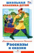 Рассказы и сказки, Ушинский К., 2012
