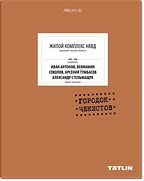 Городок чекистов. Жилой комплекс НКВД, Токменникова Л., 2012