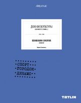 Дом физкультуры. Спорт-городок Динамо. 1929-1934, Токменникова Л., 2012