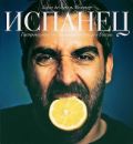 Испанец. Гастрономические зарисовки испанца в России, Молинер Х., 2012
