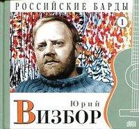 Российские барды. Юрий Визбор. Том 1 (+ CD-ROM), Вибзор Ю., 2010