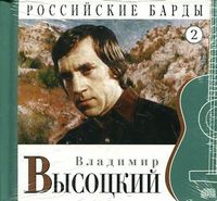 Владимир Высоцкий. Том 2 (+ CD-ROM), Высоцкий В., 2010