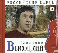 Владимир Высоцкий. Том 3 (+ CD-ROM), Высоцкий В., 2010