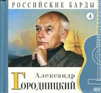 Александр Городницкий. Том 4 (+ CD-ROM), Городницкий А., 2010
