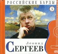 Российские барды. Леонид Сергеев. Том 5 (+ CD-ROM), Сергеев Л., 2010