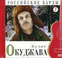 Российские барды. Булат Окуджава. Том 7 (+ CD-ROM), Окуджава Б., 2010