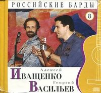 Российские барды. Алексей Иващенко и Георгий Васильев. Том 8 (+ CD-ROM), Иващенко А., 2010