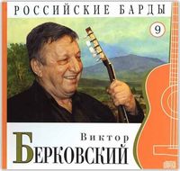 Российские барды. Виктор Берковский. Том 9 (+ CD-ROM), Берковский В., 2010