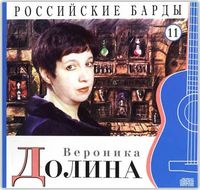 Российские барды. Вероника Долина. Том 11 (+ CD-ROM), Долина В., 2010
