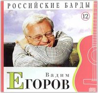 Российские барды. Вадим Егоров. Том 12 (+ CD-ROM), Егоров В., 2010