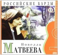 Российские барды. Новелла Матвеева. Том 13 (+ CD-ROM), Матвеева Н., 2010