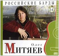 Российские барды. Олег Митяев. Том 14 (+ CD-ROM), Митяев О., 2010