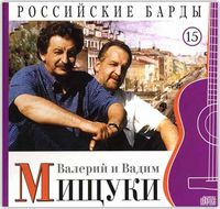 Российские барды. Валерий и Вадим Мищуки. Том 15 (+ CD-ROM), Мищук В., 2010