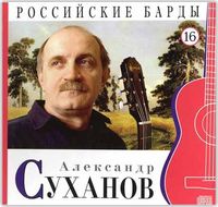 Российские барды. Александр Суханов. Том 16 (+ CD-ROM), Суханов А., 2010