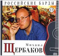 Российские барды. Михаил Щербаков. Том 17 (+ CD-ROM), Щербаков М., 2010