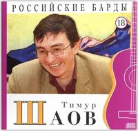 Российские барды. Тимур Шаов. Том 18 (+ CD-ROM), Шаов Т., 2010