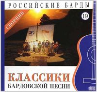 Российские барды. Классики бардовской песни. Том 19 (+ CD-ROM), , 2010