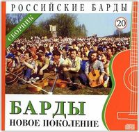 Российские барды. Барды - новое поколение. Том 20 (+ CD-ROM), , 2010