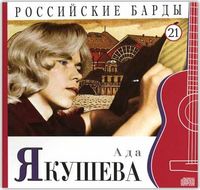 Российские барды. Ада Якушева. Том 21 (+ CD-ROM), Якушева А., 2010