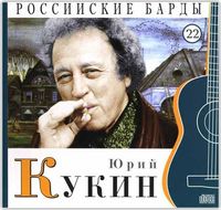 Российские барды. Юрий Кукин. Том 22 (+ CD-ROM), Кукин Ю., 2010