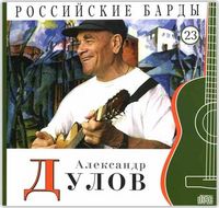 Российские барды. Александр Дулов. Том 23 (+ CD-ROM), Дулов А., 2010