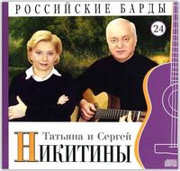 Российские барды. Татьяна и Сергей Никитины. Том 24 (+ CD-ROM), Никитина Т., 2010