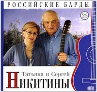 Российские барды. Татьяна и Сергей Никитины. Том 25 (+ CD-ROM), Никитина Т., 2010