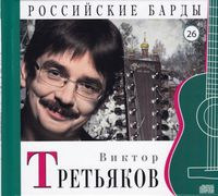 Российские барды. Виктор Третьяков. Том 26 (+ CD-ROM), Третьяков В., 2010