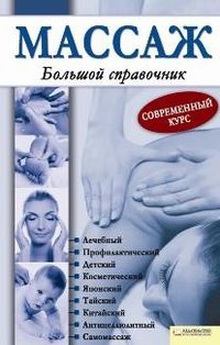 Массаж. Большой справочник, Лукьяненко Т.В., 2012