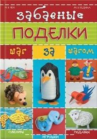 Забавные поделки шаг за шагом, Чен Н., 2012