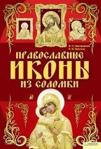 Православные иконы из соломки, Наниашвили И.Н., 2012