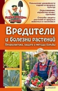 Вредители и болезни растений. Профилактика, защита, методы борьбы, Бойко Е., 2012