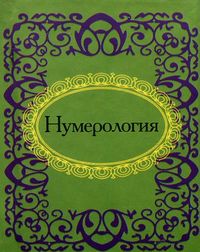 Нумерология, , 2012