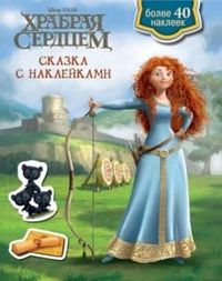 Храбрая сердцем. Сказка с наклейками, , 2012