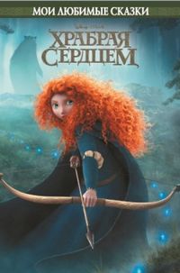 Храбрая сердцем. Мои любимые сказки, , 2012