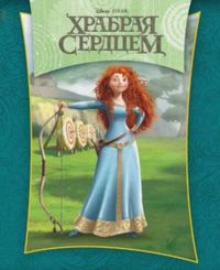 Храбрая сердцем, , 2012