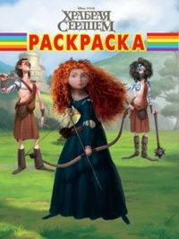 Храбрая сердцем. Раскраска №12124, , 2012
