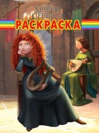 Храбрая сердцем. Раскраска №12125, , 2012