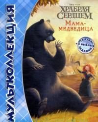 Храбрая сердцем. Мама-медведица, , 2012