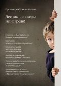 Детская исповедь: не навреди!, Козлов М., 2012