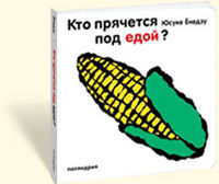 Кто прячется под едой?, Енедзу Ю., 2012