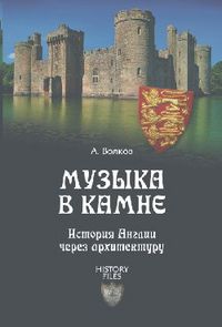 Музыка в камне. История Англии через архитектуру, Волков А.В., 2012