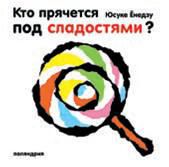 Кто прячется за сладостями?, Ёнедзу Ю., 2012
