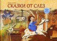 Сказки от слез, Кутовая М., 2011