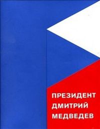 Президент Дмитрий Медведев. Фотоальбом, , 2012