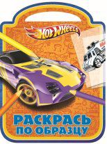 Hot Wheels. №РО 1201. Раскрась по образцу, , 2012