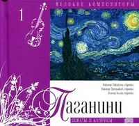 Великие композиторы. Паганини. Том 1 (+ CD-ROM), Паганини Н., 2010