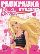 Барби. №НРО 1224. Раскраска-отгадалка, , 2012