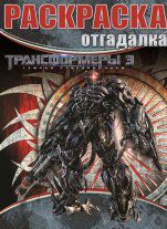 Трансформеры 3. №НРО 1232. Раскраска-отгадалка, , 2012