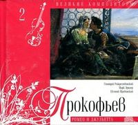 Великие композиторы. Прокофьев. Том 2 (+ CD-ROM), Прокофьев С., 2010